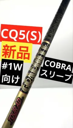 【コブラスリーブ付き】TOUR AD CQ (ツアーAD CQ) 4R1 グラファイトデザイン ツアーAD CQ-4 (ゴルフシャフト) 価格比較