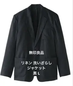 無印良品 リネン 洗いざらし ジャケット 黒 Lサイズのサムネイル