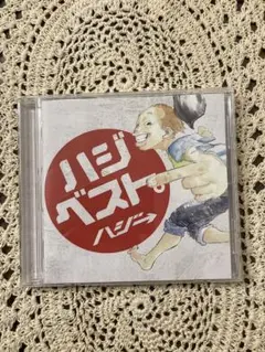 ハジ・ベスト