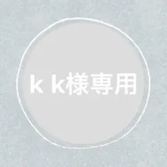 k k様 リクエスト 6点 まとめ商品