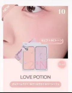 2an ホリデー　チーク　10 ラブポーション