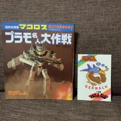 超時空要塞マクロス プラモ名人大作戦 - メルカリ