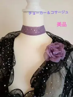 ラベンダーパープル系　チョーカーコサージュ2点セット