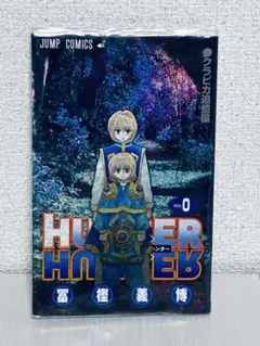 【ブックカバー付き】HUNTER×HUNTER 0巻 クラピカ追憶編 冨樫義博のサムネイル