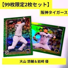 ​【99枚限定2枚セット】大山悠輔 & 岩崎優2025Toppsグリーンパラレル