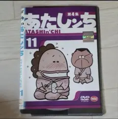 あたしンち DVD 3枚セット 第3集 11 第4集2 3 - メルカリ