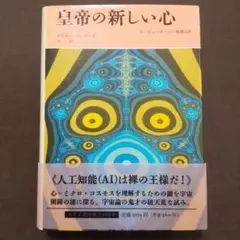 皇帝の新しい心 : コンピュータ・心・物理法則 ロジャー・ペンローズ