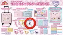 サンリオキャラクターズ当りくじ
