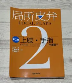 局所皮弁 LOCAL FLAPS 第2巻 上肢・手指 - メルカリ