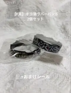 キヨの東キヨドーム F賞ラバーバンド おまけシール付き