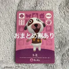 あつまれどうぶつの森 あつ森 amiiboカード トミ 342