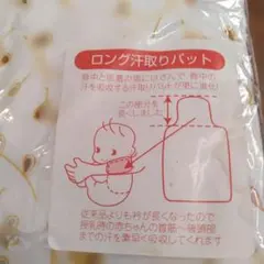 新品　赤ちゃん本舗　ロング汗取りパット３枚＋おまけ1枚