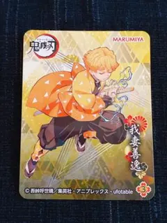 【旧】鬼滅の刃 丸美屋シール【善逸】