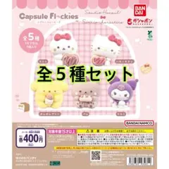 capsule flockies スタジオハヌル×サンリオキャラクターズ全５種