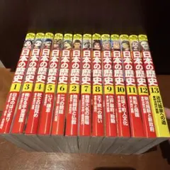 日本の歴史 1-15巻 セット - メルカリ