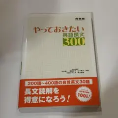 やっておきたい英語長文300