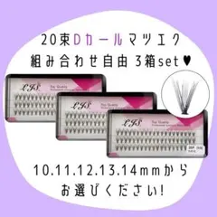 ＊専用＊セルフマツエク 20束 Dカール 選べる 3箱セット マツエク