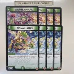 1211 桜風妖精ステップル　ROYAL減亜5 ロイヤルベアファイブ　計8枚