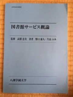 2025年最新】図書館サービス概論 八洲の人気アイテム - メルカリ