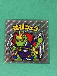 始祖ジュラ エンボス ビックリマン コスモス - メルカリ