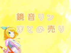 鏡音リン　まとめ売り
