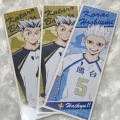 ハイキュー ロングステッカー 木兎光太郎 星海光来 3枚セット