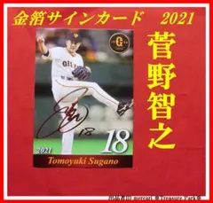 ❤️ 菅野智之 金箔 サイン オリジナル カード 2021 巨人 ジャイアンツ