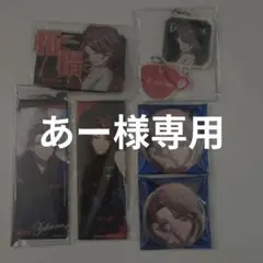 あー 様専用ページ