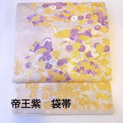 美品　西陣聚楽　帝王紫袋帯　正絹　お太鼓柄　送料無料