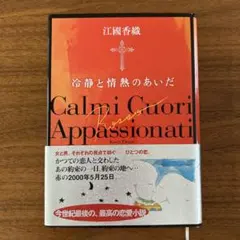 冷静と情熱のあいだ Rosso 江國香織　ハードカバー