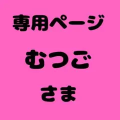 むつご様　専用ページ