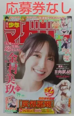 週刊少年マガジン 26号 金村美玖 表紙 - メルカリ
