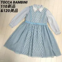 トッカバンビーニ110長袖ブラウス&120総レースワンピース　水色　新品&中古