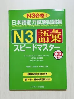 N3語彙スピードマスター CD付き