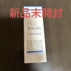 【新品未開封】TAKAMI Lip Essence+ リップ美容液のサムネイル
