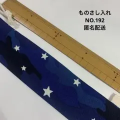 ものさし入れ★NO.192