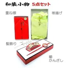 和装小物　重ね襟　帯揚げ　髪飾り　櫛　かんざし　5点セット