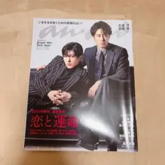 anan 目黒蓮 大泉洋 2022年12月号