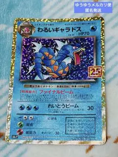 わるいギャラドス プロモカードパック 25th ANNIVERSARY ポケモン