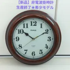 【新品】生産終了★希少★MAG アナログ 非電波掛時計のサムネイル