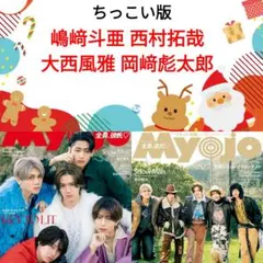 嶋﨑斗亜 西村拓哉 大西風雅 岡﨑彪太郎 Myojo 2月号 切り抜き ②