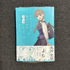 2026年最新】今さらですが_幼なじみを好きになってしまいましたの人気
