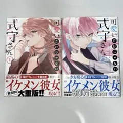 可愛いだけじゃない式守さん 2巻 まとめ売り