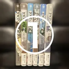 マクス男子は恋したくないのに　参号ミツル　1〜6巻①