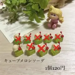 キューブメロンソーダ( ◜ω◝ )在庫1