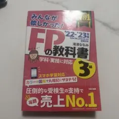 2022―2023年版 みんなが欲しかった! FPの教科書3級　検定