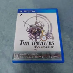 タイムトラベラーズ