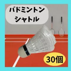 バドミントン シャトル 30個 ホワイト 練習用