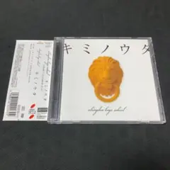 abingdon boys school 西川貴教 / キミノウタ DVD付 ち