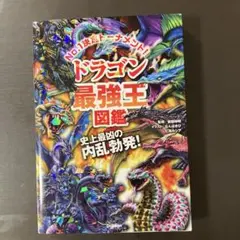 ドラゴン最強王図鑑